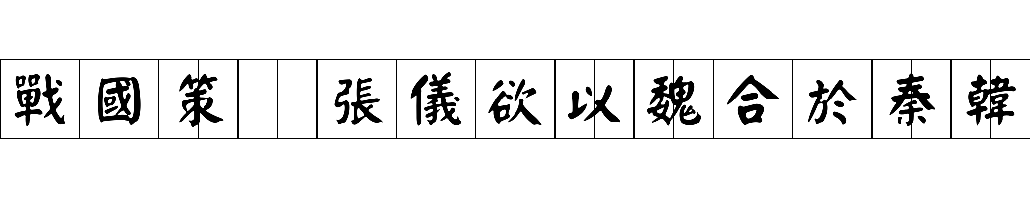 戰國策 張儀欲以魏合於秦韓